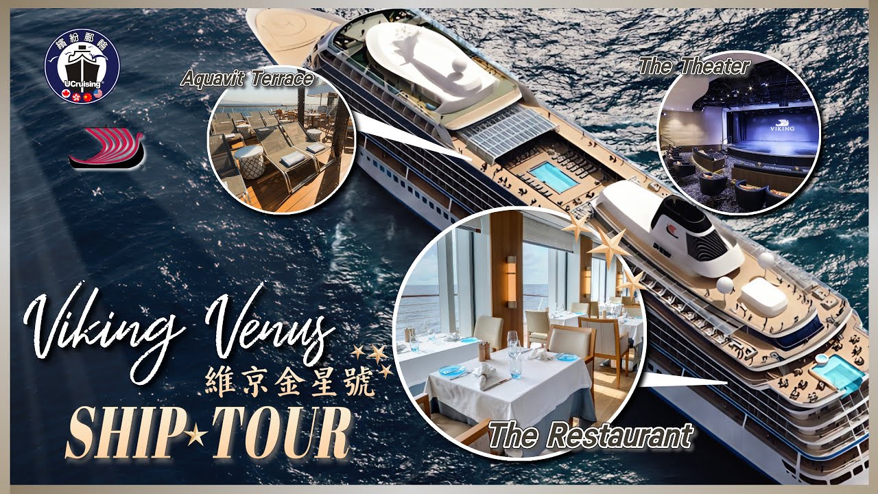 【Ship Tour】Viking OceanCruise——Viking Venus