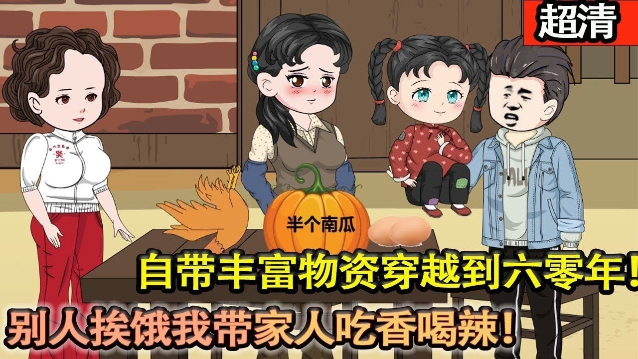 【1960，我在灾荒年里当采购员（李旺财穿越记）】自带丰富物资重生回六零年，别人挨饿我带着家人吃香喝辣！#夜一漫谈