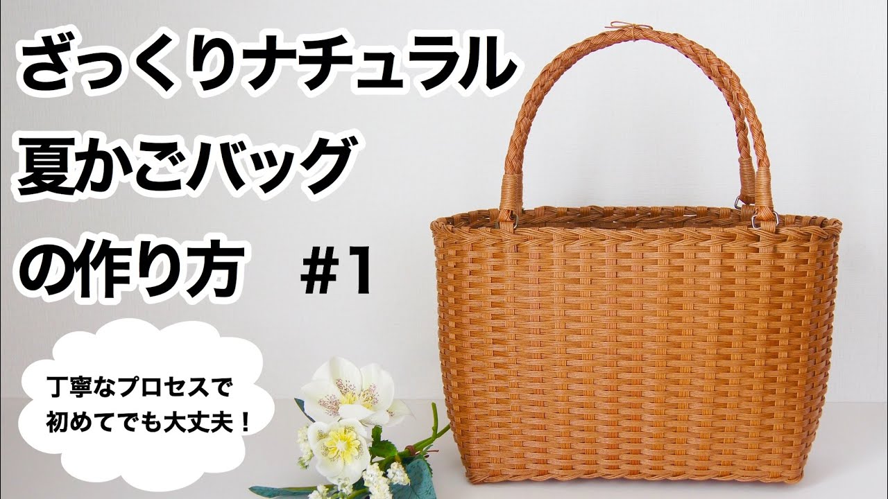 初めてでも作れる【ざっくりナチュラル夏かごバッグ】の作り方　#1 クラフトバンド　エコクラフト