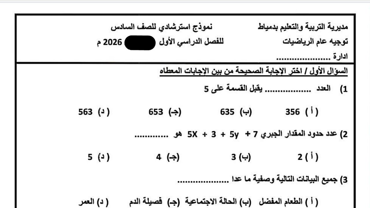 امتحان متوقع 2026 رياضيات للصف السادس الترم الاول - مراجعة رياضيات للصف السادس #ليلة الامتحان  بكرة 
