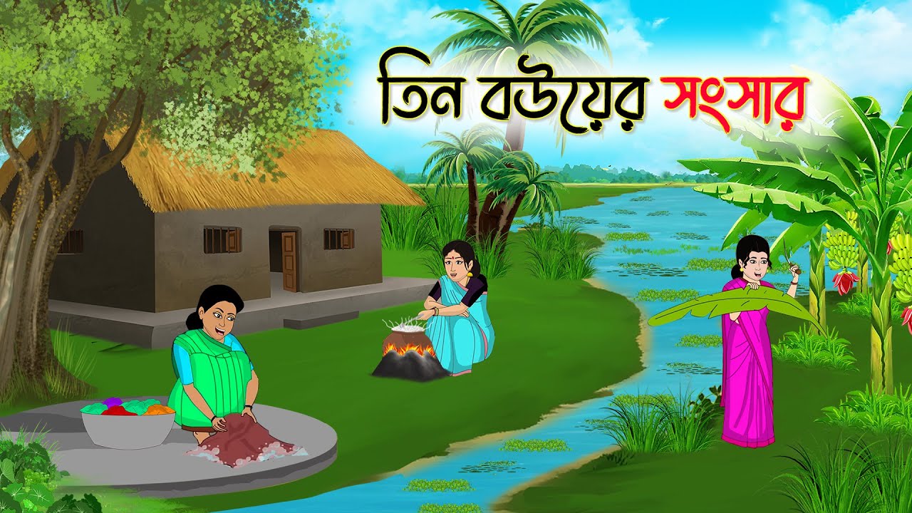তিন বউয়ের সংসার | Bengali Fairy Tales Cartoon | Rupkothar Bangla Golpo | Thakumar Jhuli