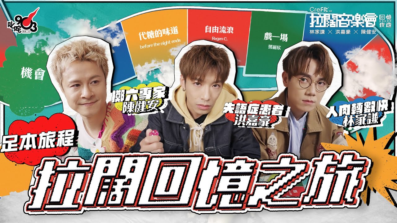 【拉闊．回憶夜遊】林家謙、洪嘉豪、陳健安開Show前棋盤大戰！拉闊回憶之旅✈️