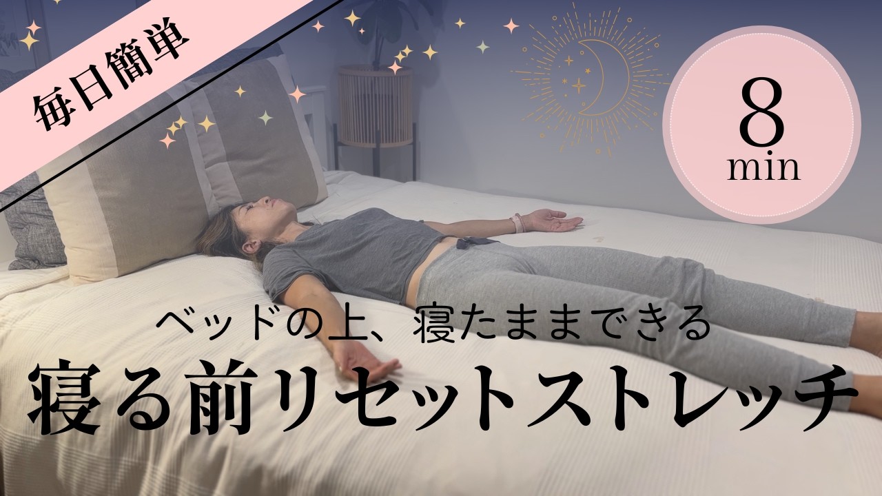 【寝る前8分夜ストレッチ】一日の疲れをリセットする｜翌朝スッキリ起きたい人へ｜脚が軽くなる｜むくみ・だるさを流す下半身ストレッチ