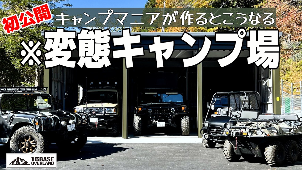 【変態】キャンプマニアのHUMMERオーナーが作るキャンプ場はもはや基地だった