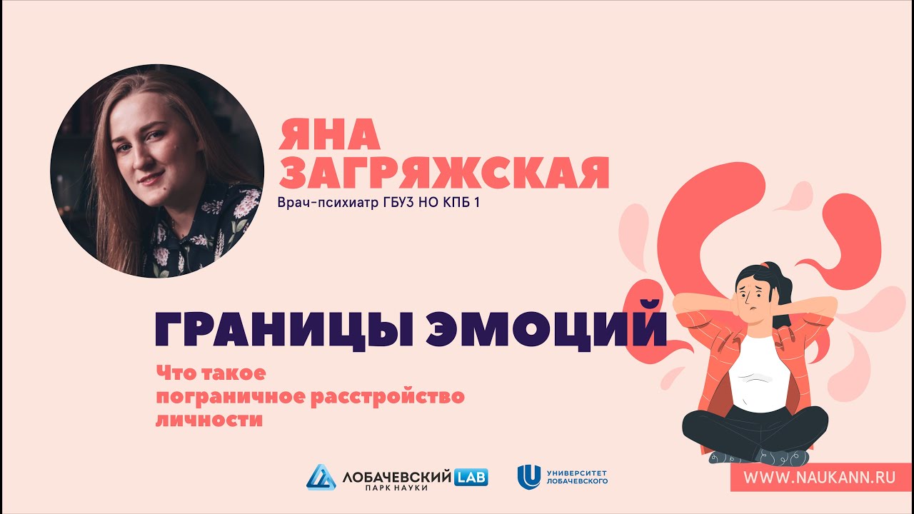 Лекция Яны Загряжской «Границы эмоций. Что такое пограничное расстройство личности»