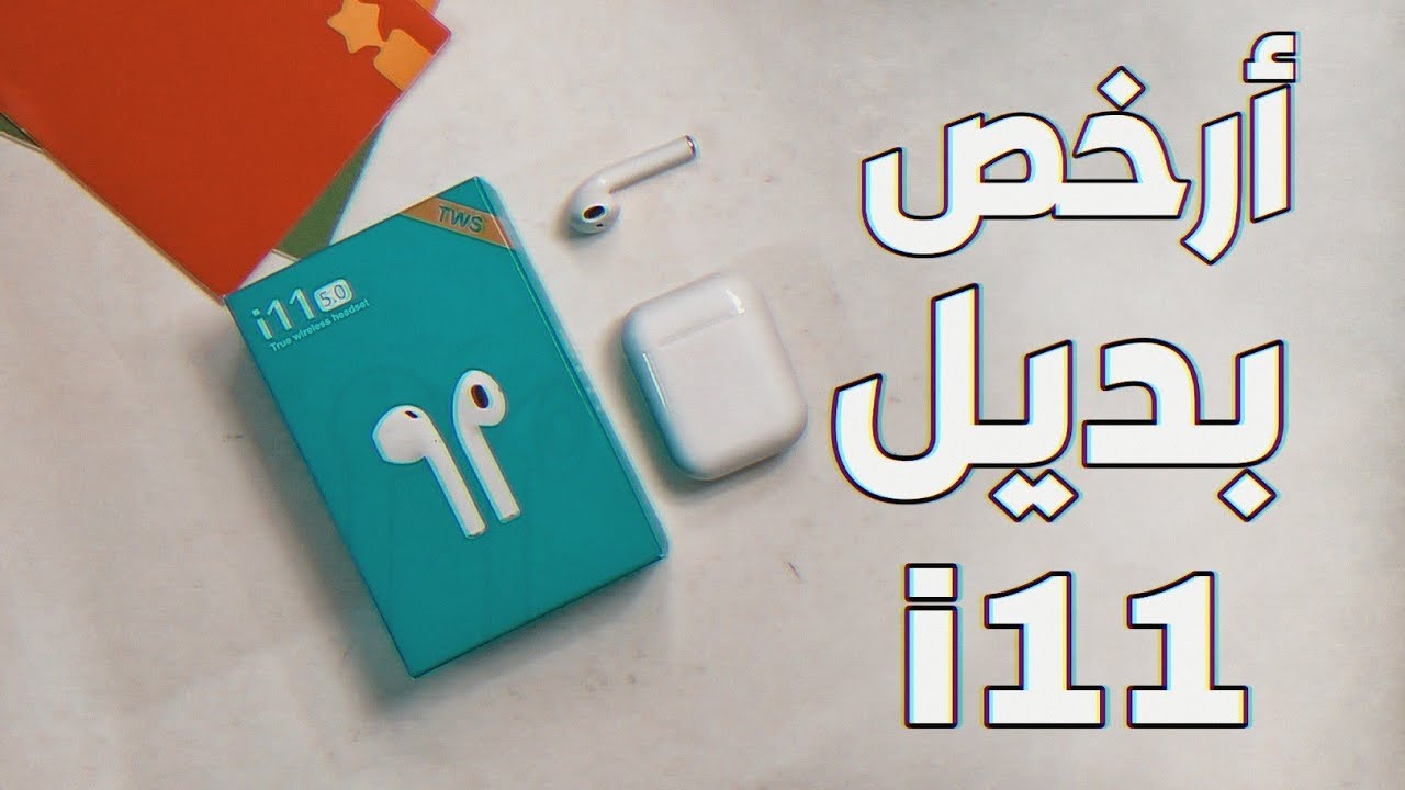 مراجعة سماعه i11 TWS | تستاهل تشتريها؟