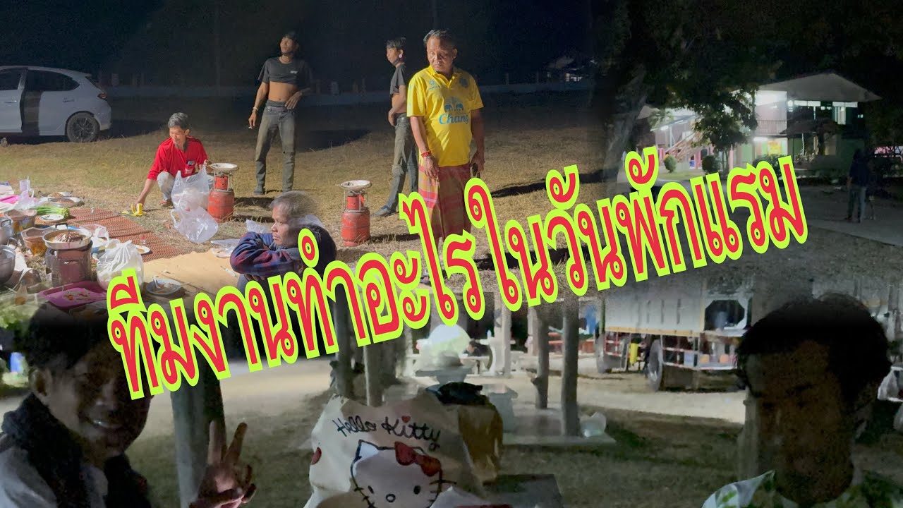 ทีมงานอยู่กันอย่างไรพ่อยุทธสำรวจก่อนพีน้อง#อุ๋งอิ๋งเพชรบ้านแพง #สาวน้อยเพชรบ้านแพง !!