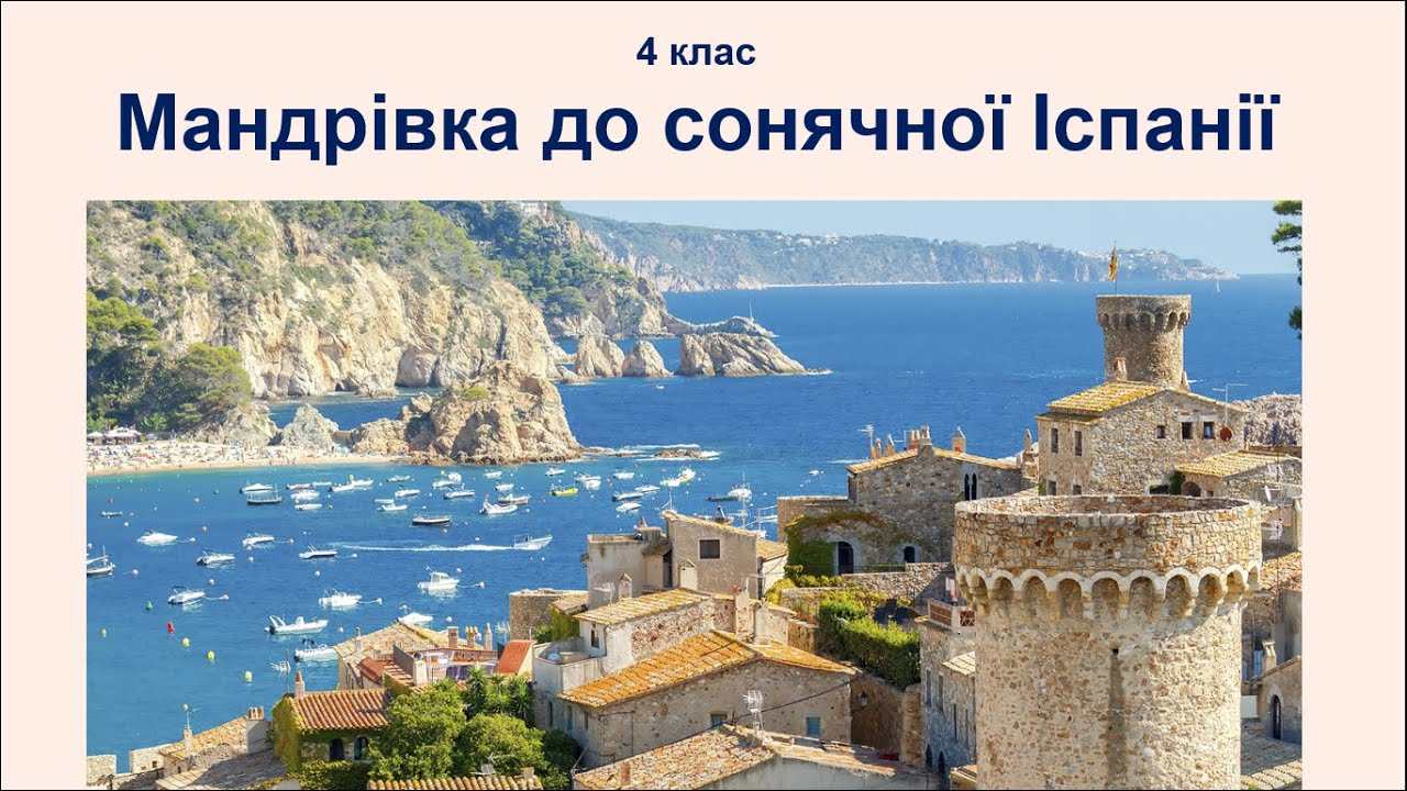 4 клас Мандрівка до сонячної Іспанії