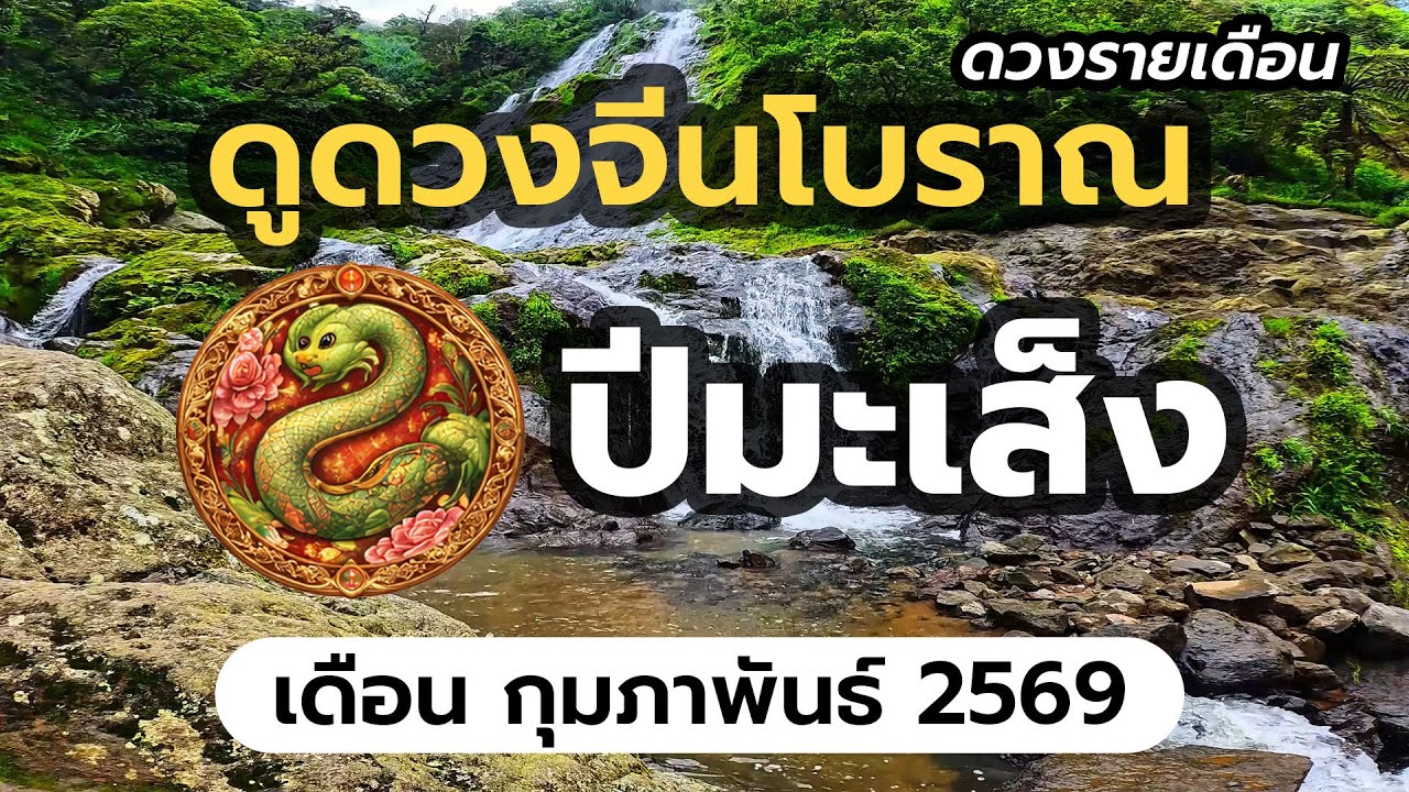 ทำนายดวงจีน ปีมะเส็ง (ปีงู) ประจำเดือน กุมภาพันธ์ 2569 | @ดูดวงจีนโบราณ