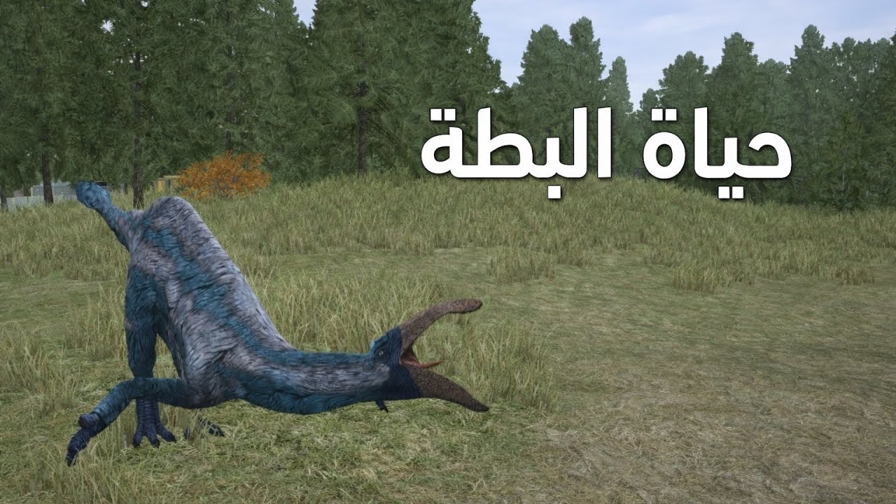 حياة البطة 🤩 | the cursed dinosaur isle 