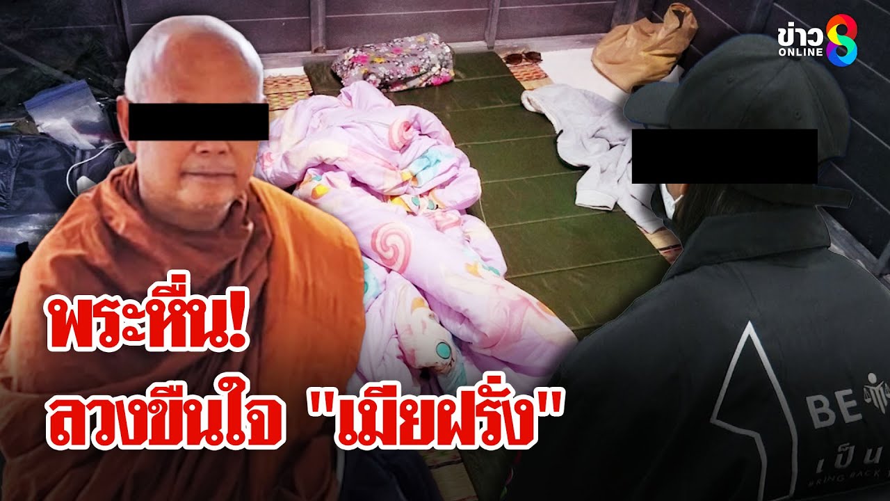 เมียฝรั่งร้อง! ถูก 