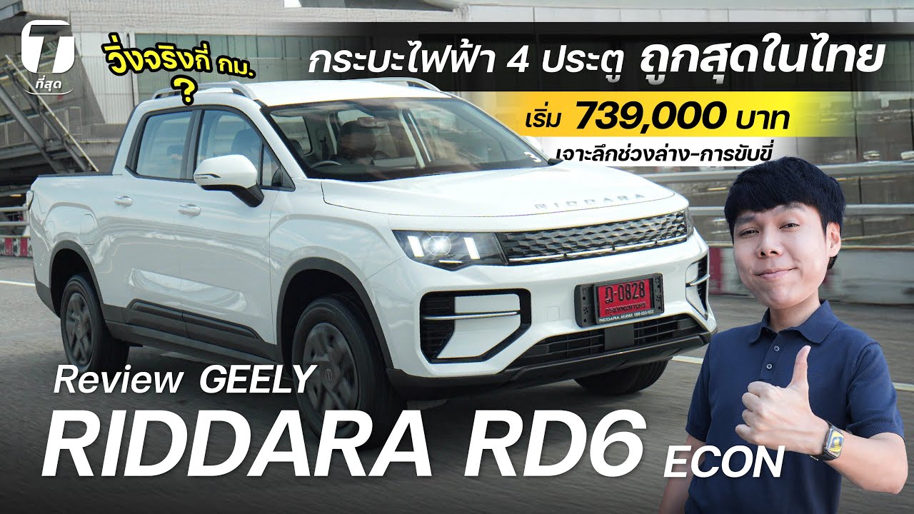 ท้าชนเจ้าตลาด! กระบะไฟฟ้า 4 ประตูถูกสุด GEELY RIDDARA ECON วิ่งได้จริงกี่โล เริ่ม 7.39 แสน- [ที่สุด]