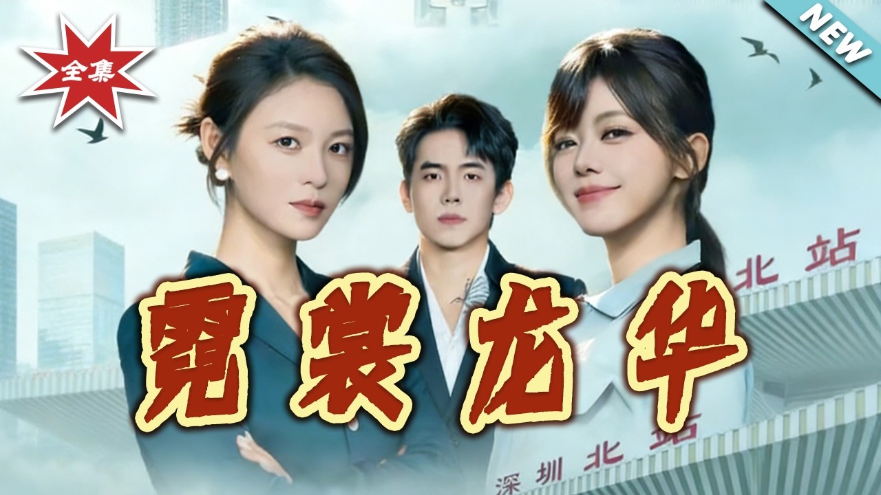 【大結局完整版】《霓裳龍華》第1~24集#短剧#都市#情感#女性成长#逆袭#打脸#虐渣#shortvideo#云阙短剧