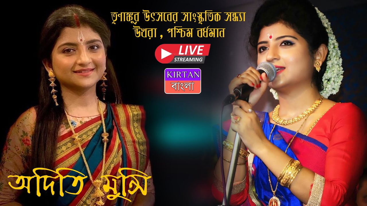 অদিতি মুন্সি লাইভ ॥ #Aditi_Munshi_Live ॥ Aditi Munshi Live 2021 ॥ Kirtan Bangla Ketwork Live