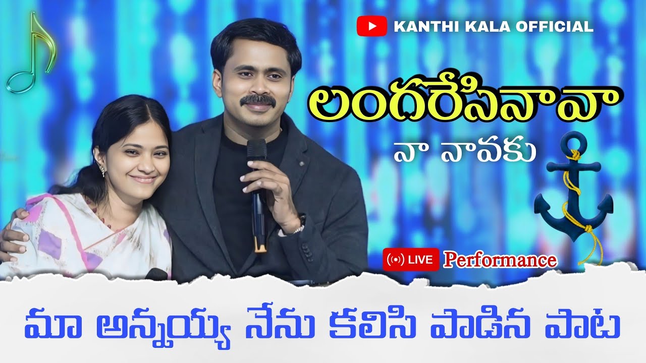 Livesinging#లంగరేసినావా అన్నయ్య తో కలిసి🩵pray for us#Langaresinava#kanthikala songs