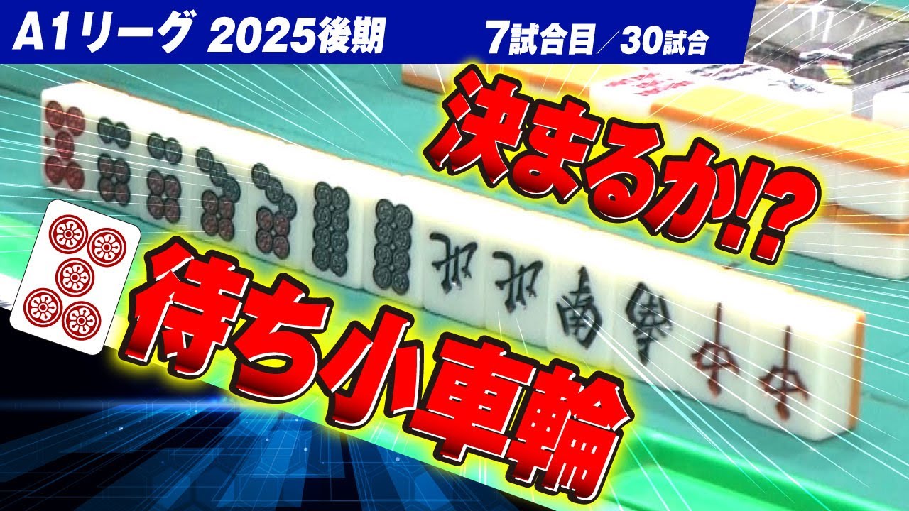 【07回戦】決まれば大きい!? 赤5筒待ち小車輪  関東と関西同時配信【A1リーグ2025後期】
