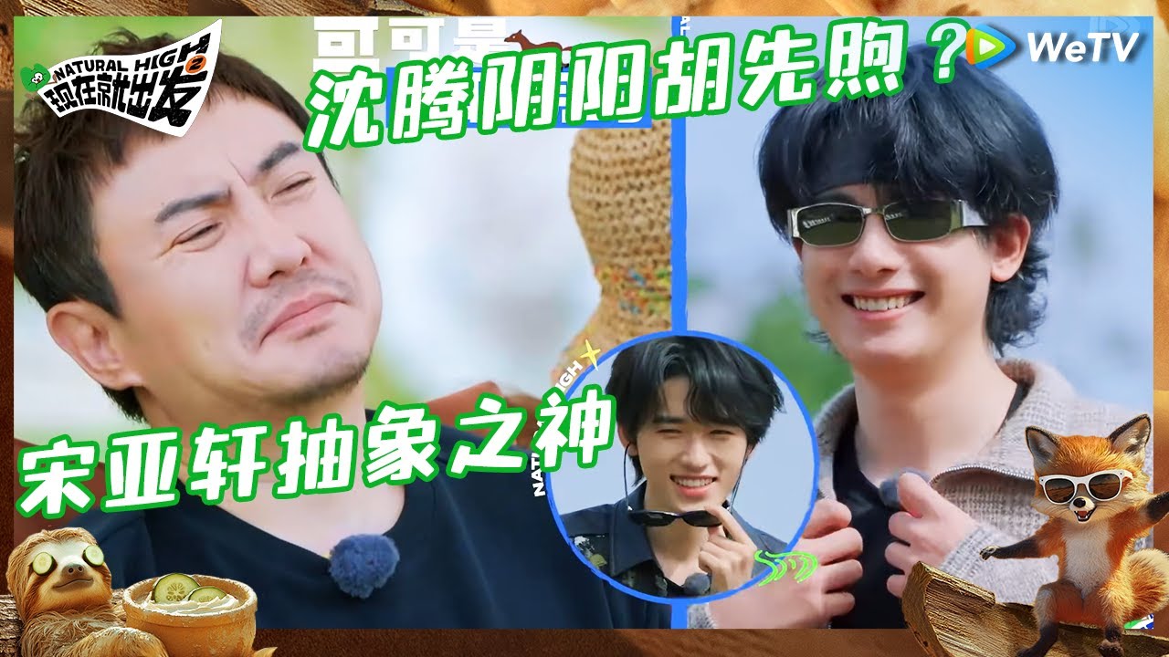 【未播】沈腾是会阴阳人的 直说胡先煦“卖弄”文化 胡先煦说谁也抽象不过宋亚轩 |《现在就出发S2》Natural High S2 EP8 CLIP
