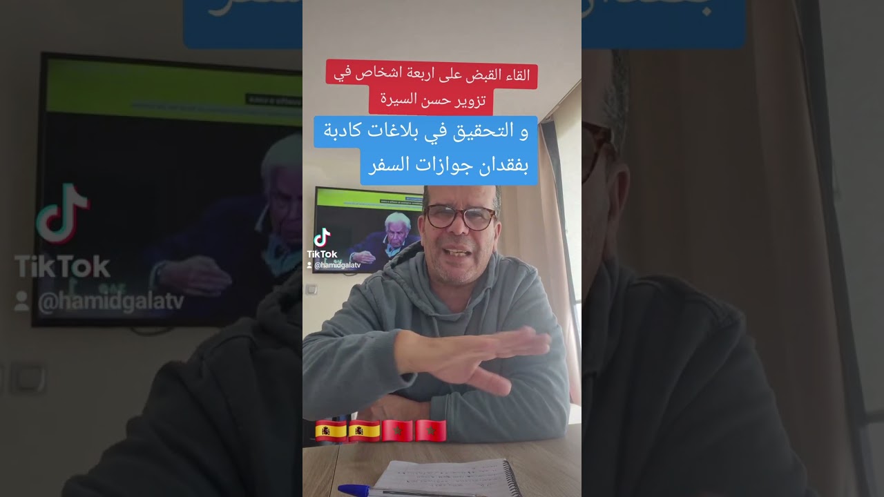 فضيحية ضيا ع جوزات السفر  وتزوير شهادات  حسن السيرة في اسبانيا