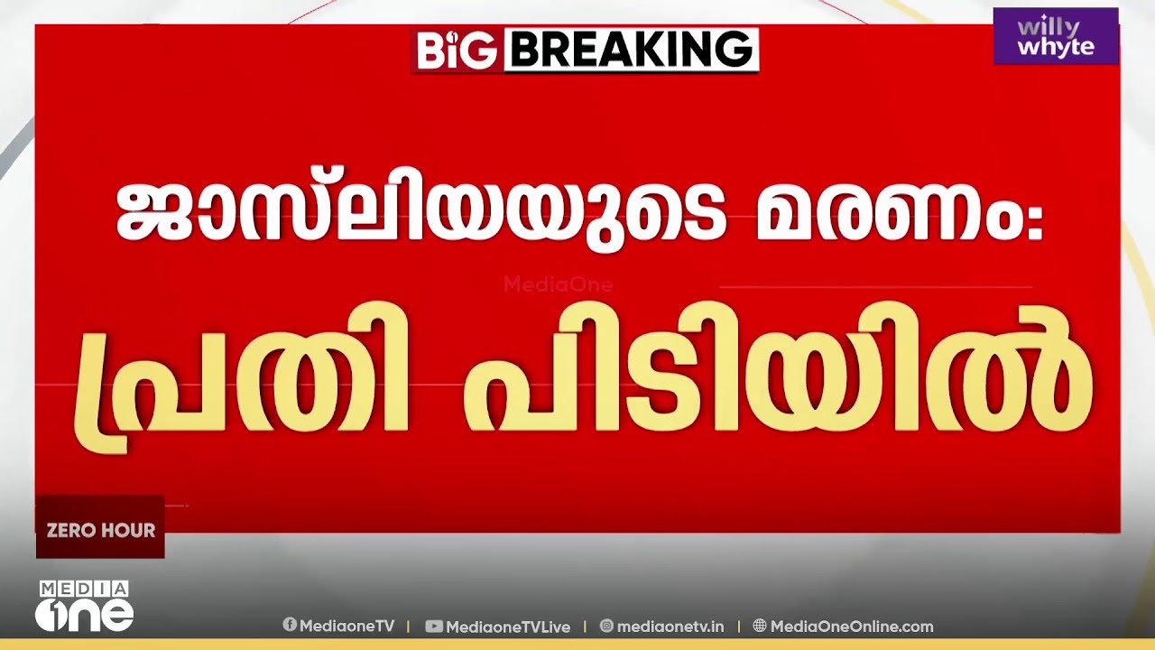 ജസ്‌ലിയയെ വാഹനം ഇടിപ്പിച്ച സംഭവം; പ്രതി ഡോക്ടർ സീറീയക് പി ജോർജ് കസ്റ്റഡിയിൽ