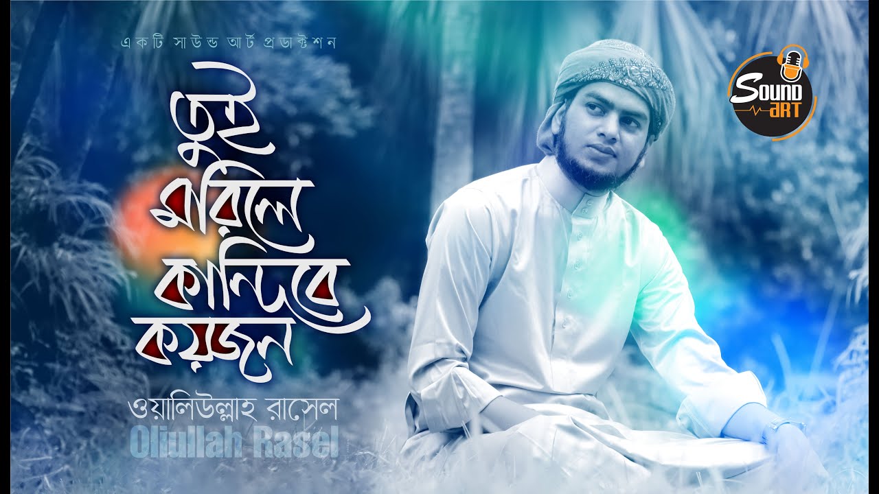 Tui Morile | তুই মরিলে | Oaliullah Rasel | Sound Art