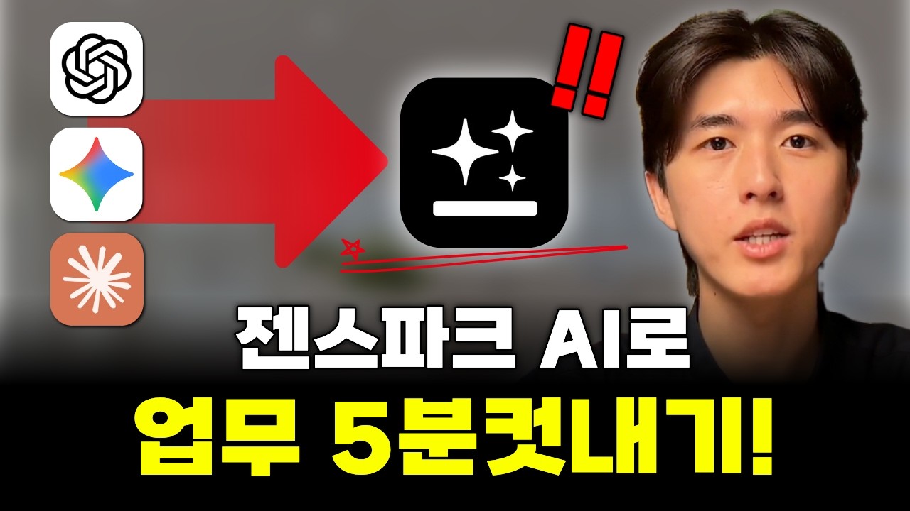 젠스파크 진짜 미쳤습니다..! (genspark 활용사례 5가지)