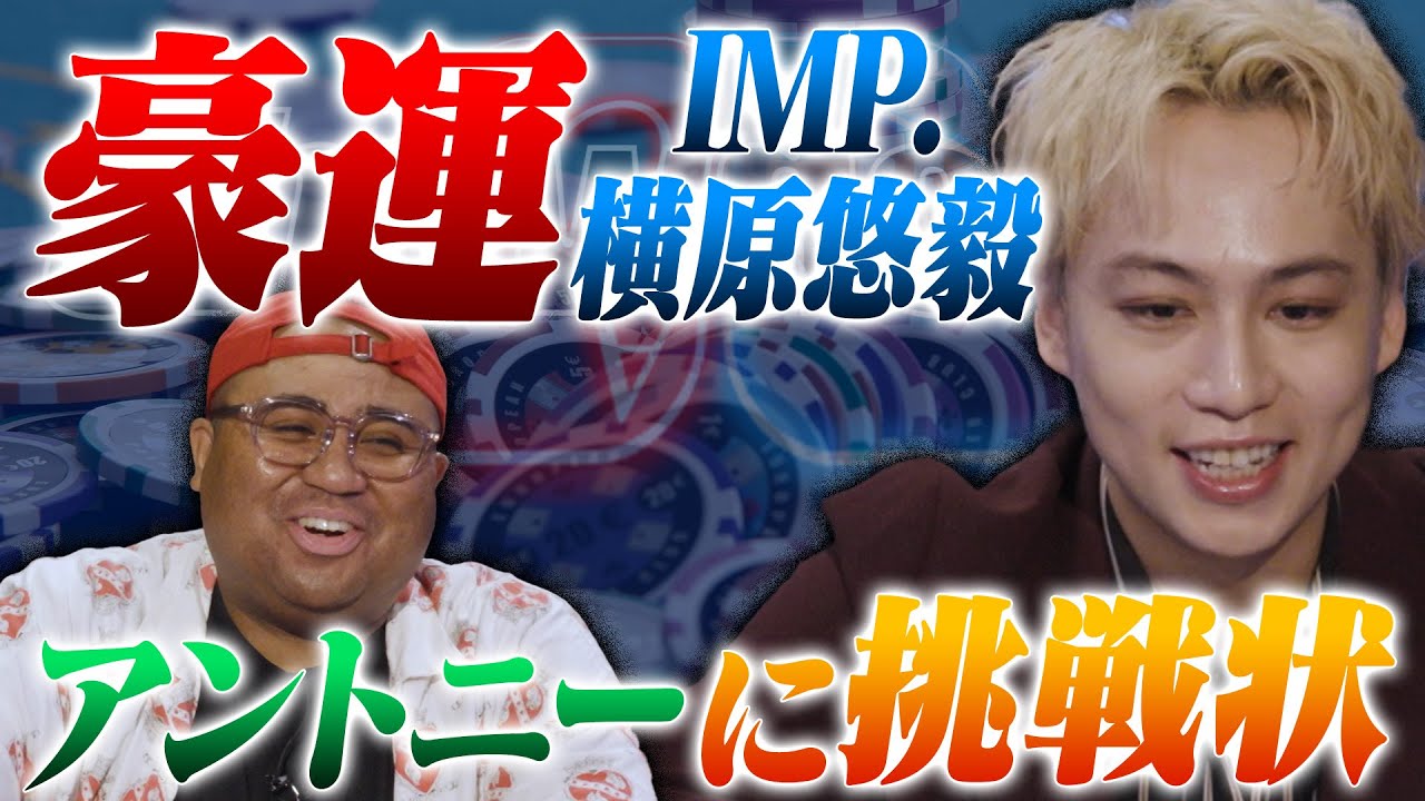 【IMP.横原悠毅 登場】まさかの番組に逆オファー！！アントニーに挑戦状を叩きつける！！ガチンコヘッズアップ対決！！横原が脅威の「豪運」を見せつける！！ アントニー・横原悠毅(IMP.)／ポーカー