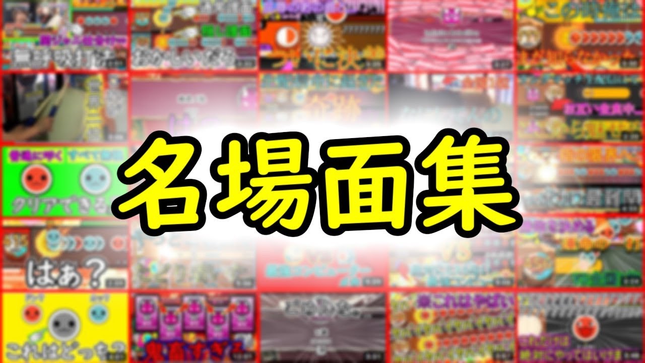 【名場面集】そろがみの太鼓ランクマッチまとめ！！！