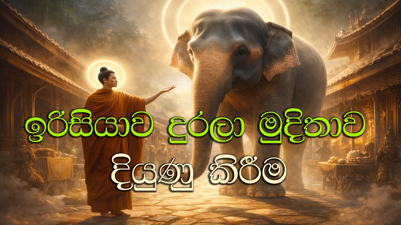 ඉරිසියාව  දුරලා මුදිතාව දියුණු කිරීම irisiyawa durala mudithawa diyunu kirima