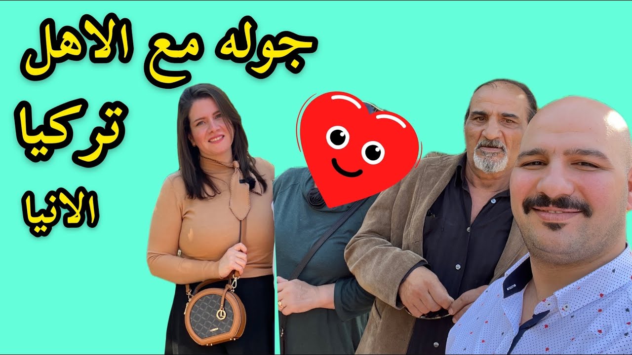 جوله مع الاهل في تركيا مدينة الانيا | نور و سنان | Noor Sinan Family