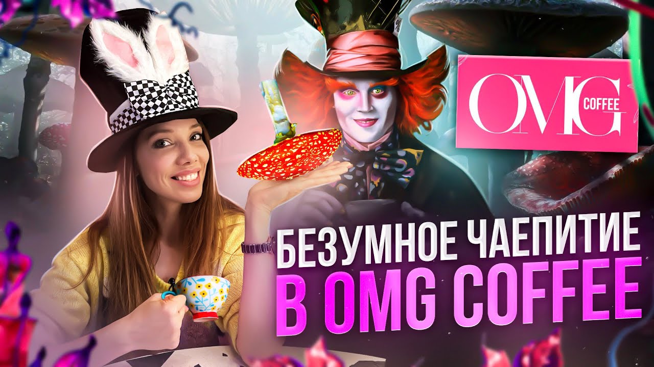 ОБЗОР OMG Coffee – Мухомор в тумане, розовые сырники, Barbie girl