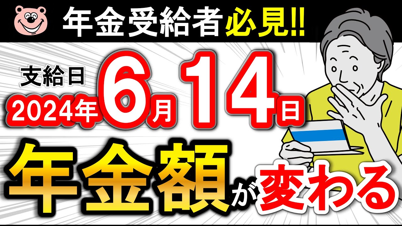 【令和6年6月14日】「年金額」が変わる！その支給額は本当！？税金払い過ぎ？確認方法は超カンタン！6月上旬に届く大事な年金通知書/年金額改定通知書/年金振込通知書/老齢年金