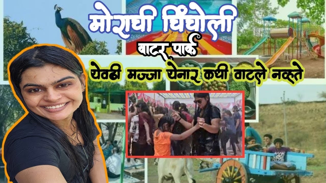 आम्ही गेलो तो वॉटर पार्क ला तिथे झाले माझे आणि एका बाईचे भांडण कशावरून झालं पाहूया 😱😱😡😡