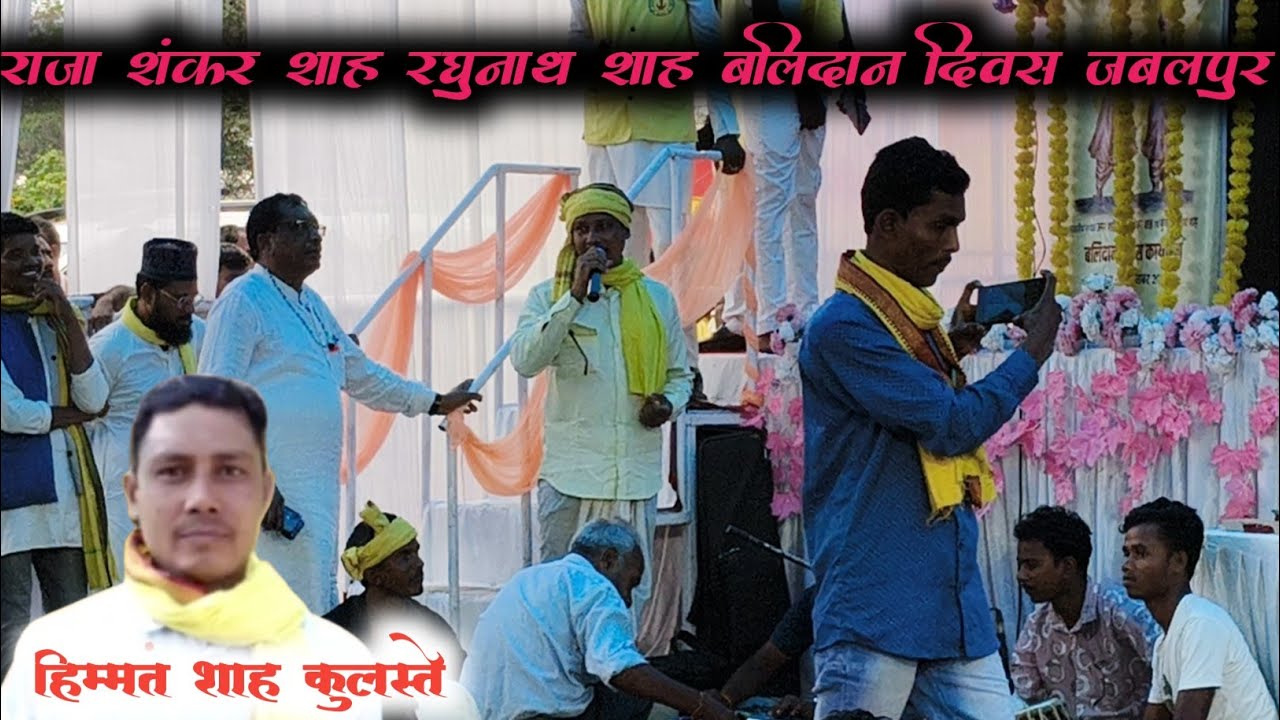 हिम्मत शाह कुलस्ते!! ताई कहा हीरा गए राजा !!राजा शंकर शाह रघुनाथ शाह बलिदान दिवस जबलपुर 