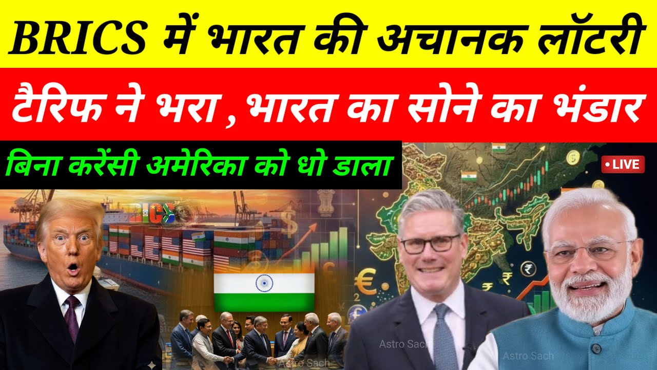 रूस-चीन ने BRICS में भारत को बना दिया मालामाल | टैरिफ फुस्स | सोने से बदली डॉलर की सत्ता! 2026
