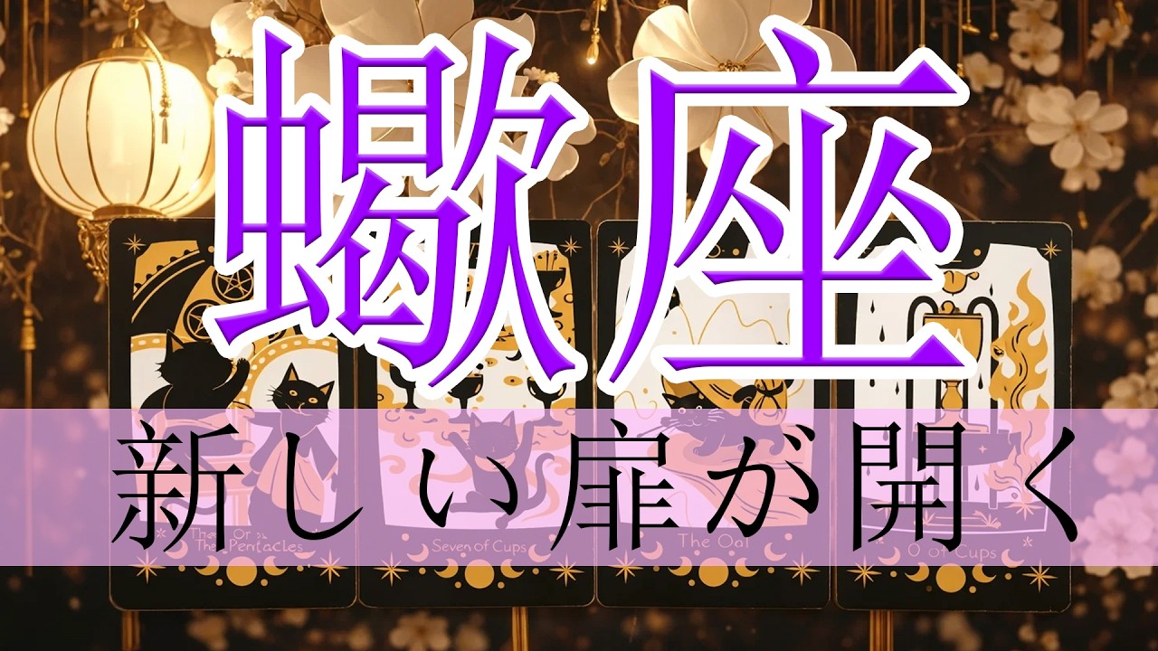 ✨🦂【蠍座】悪い流れが完全に断ち切られた！幸運の連鎖が始まる #蠍座