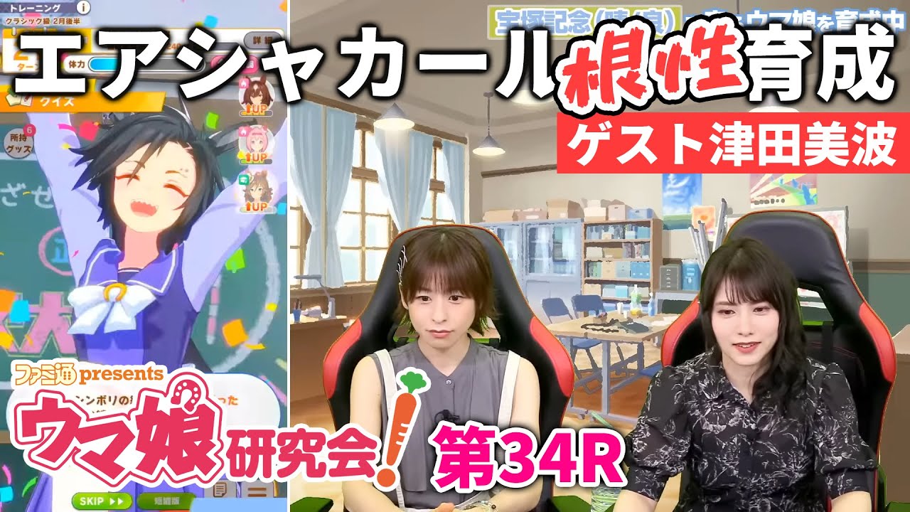 【ウマ娘 ／ゲスト津田美波】ファミ通presents ウマ娘研究会！第34R（7月26日配信）