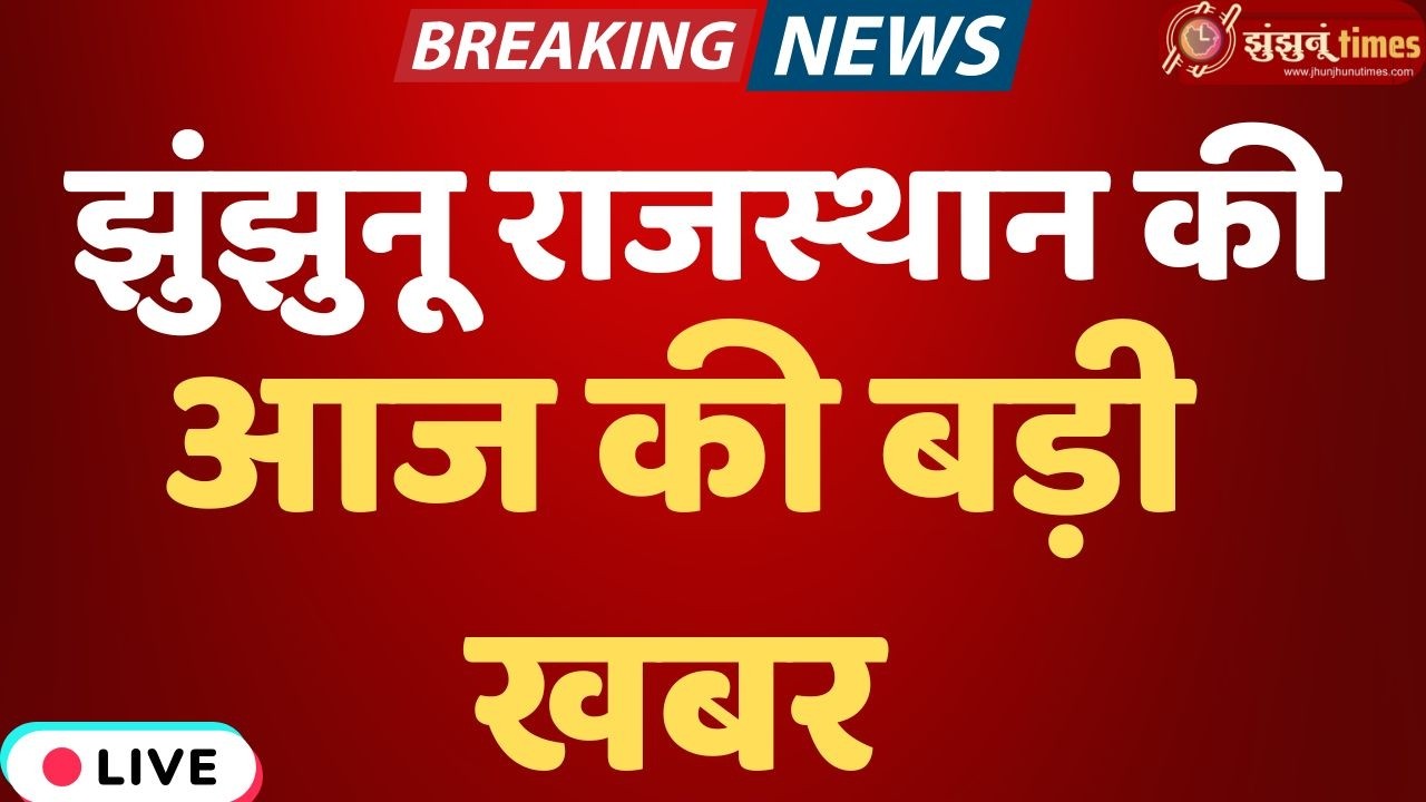 Jhunjhunu Breaking News Today | झुंझुनूं की बड़ी खबरें | 13 March 2026 | 2.20 PM