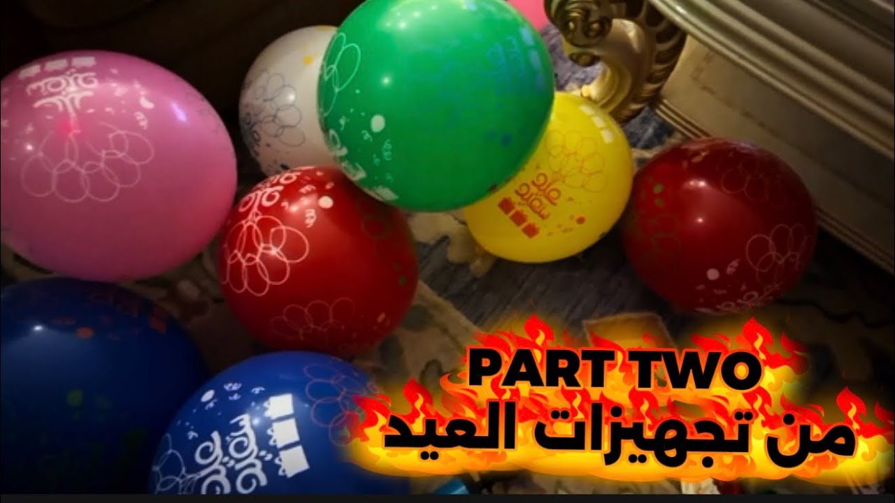 أجوائي ماقبل العيد بالمملكة العربية السعودية 🇸🇦 ||فطائر من إيدين ماما 🥞||🎈🎈🎈🎈🎈 بالونات للإحتفال💥