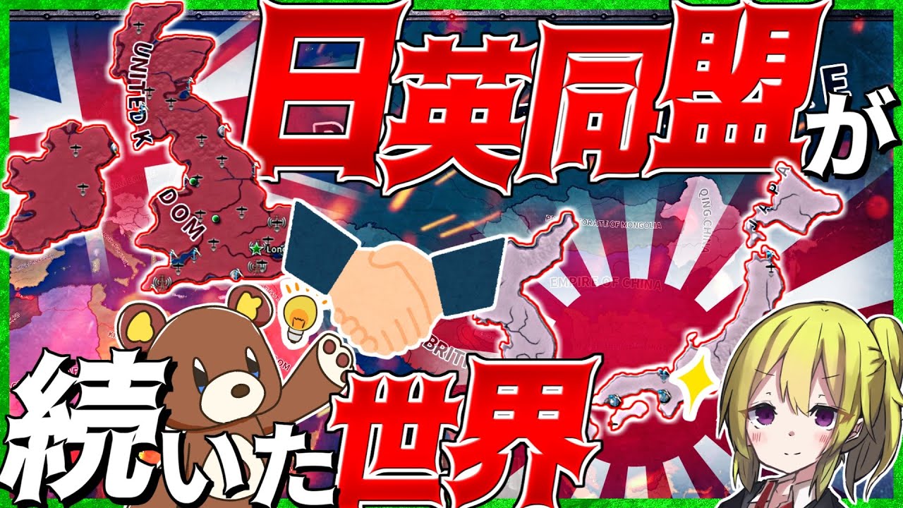 【HoI4】日英同盟が続いた世界の新MODが登場！【Hearts of Iron IV】【ゆっくり実況】