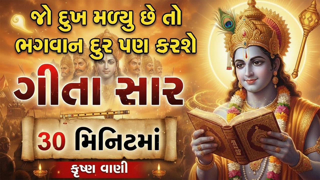 જો દુખ મળ્યુ છે તો સ્વયં ભગવાન દુર પણ કરશે | ભગવદ ગીતા સાર | Krishna Vani