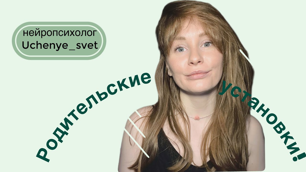Родительские установки. Что мы можем заложить в наших детей, чтобы их жизнь была лучше.
