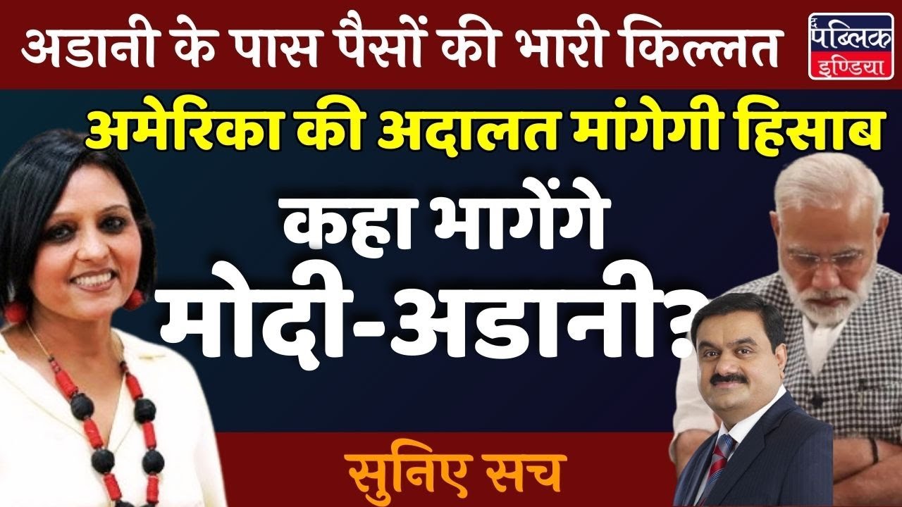 Adani facing an acute shortage of money , listen in to the inside story | Neelu Vyas