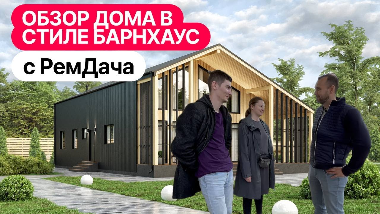 Дом мечты в стиле Барнхаус – экскурсия внутри и снаружи