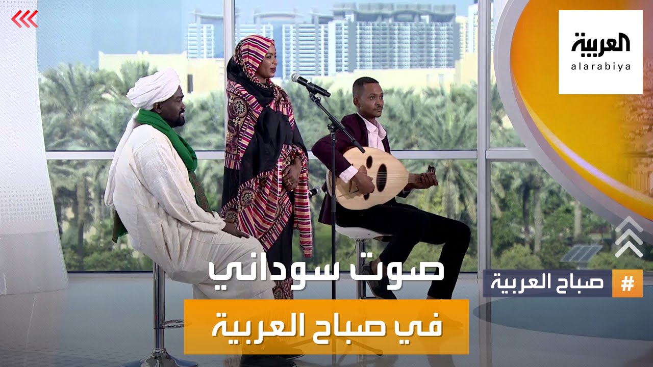 صباح العربية | إنصاف فتحي صوت موسيقي يحيي تراث السودان الفني