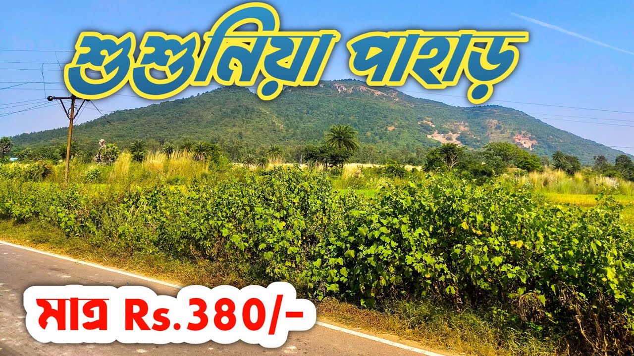 একাই বেরিয়ে পড়লাম শুশুনিয়া পাহাড়ে | My First Solo Travel Vlog || Bankura Day 1