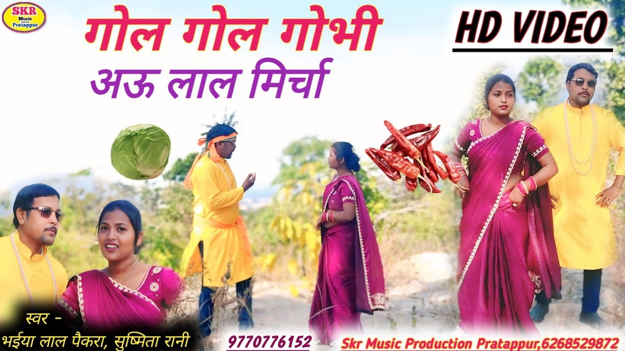 Singer -Bhaiyalal Paikra, Sushmita Rani //Gol Gol Gobhi Au Lal Mircha.....
