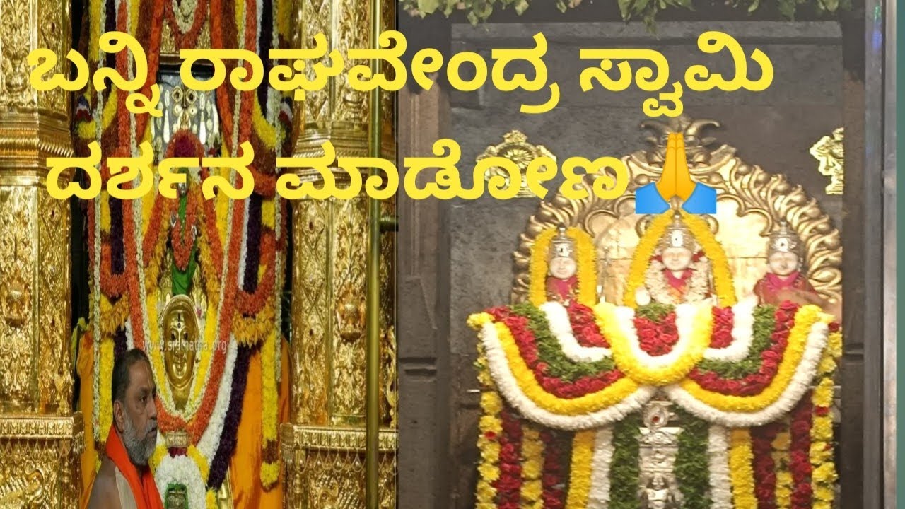 ರಾಯರ 431 ವರ್ದಂತಿ ಉಸ್ತವಕ್ಕೆ ನಾವು ಯೆಲ್ಲಿಗೆ ಹೋಗಿದ್ವಿ ನೋಡೋಣ ಬನ್ನಿ/ ರಾಯರಿದ್ದಾರೆ 🙏🌹🙏