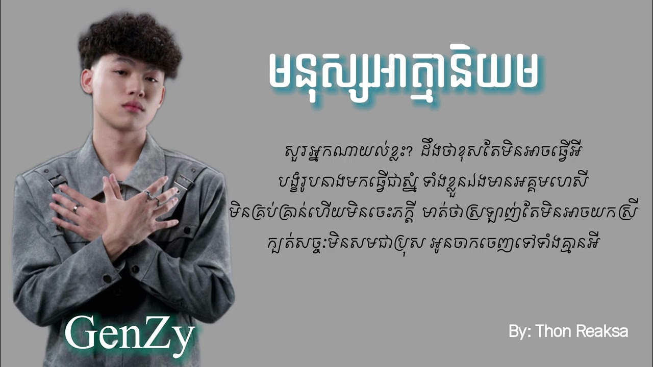 អាត្មានិយម | GenZy | Lyrics Song (by: Thon Reaksa)