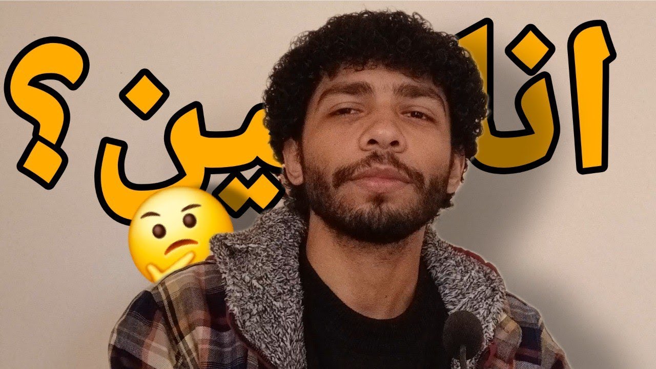 انا مين؟