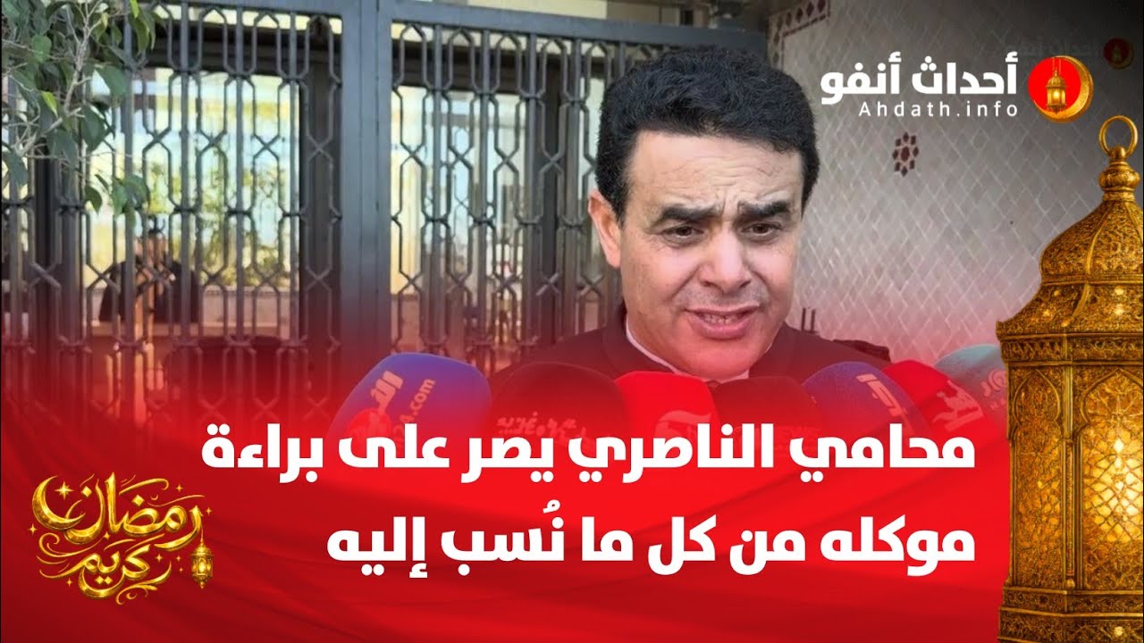 محامي الناصري يصر على براءة موكله من كل ما نُسب إليه